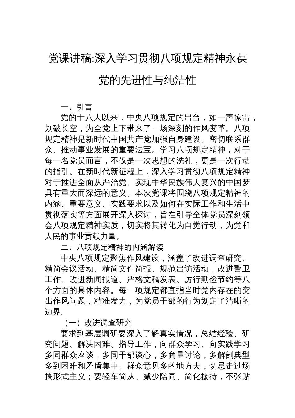 党课讲稿深入学习贯彻八项规定精神永葆党的先进性与纯洁性_第1页