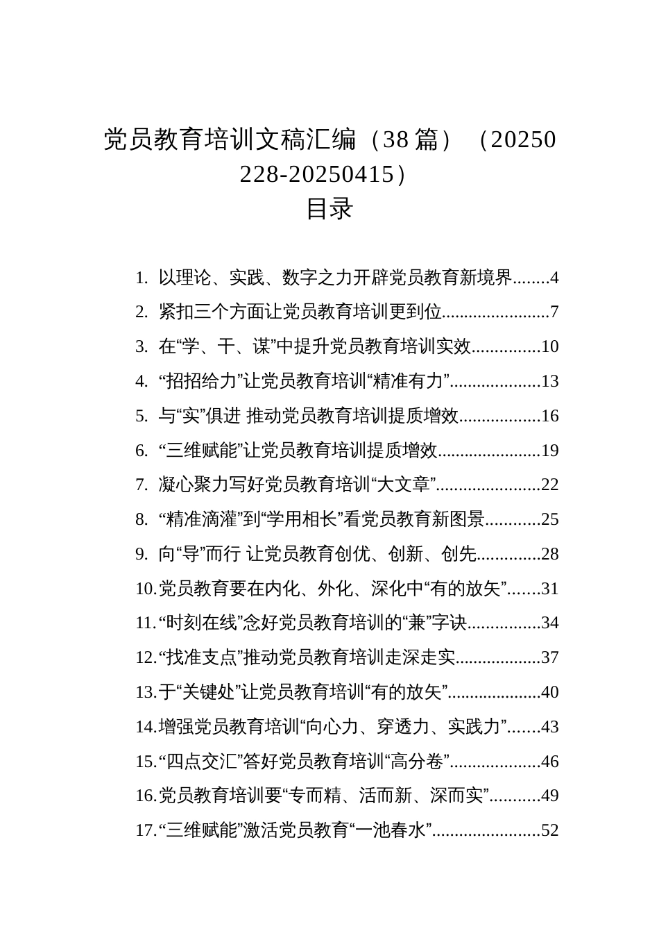 党员教育培训文稿汇编（38篇）（20250228-20250415）_第1页