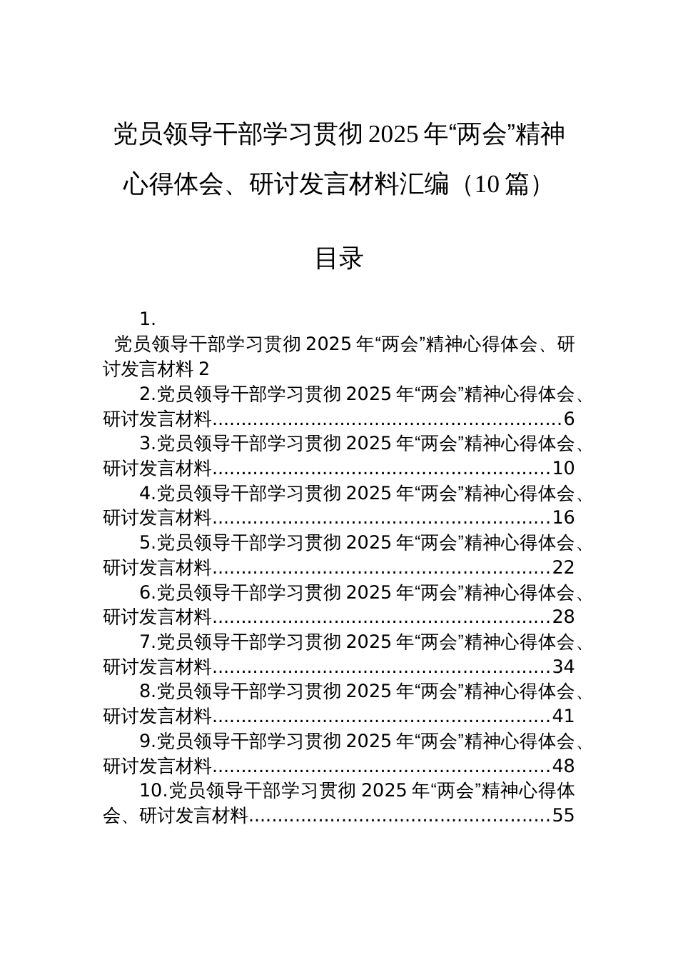党员领导干部学习贯彻2025年“两会”精神心得体会、研讨发言材料汇编（10篇）_第1页