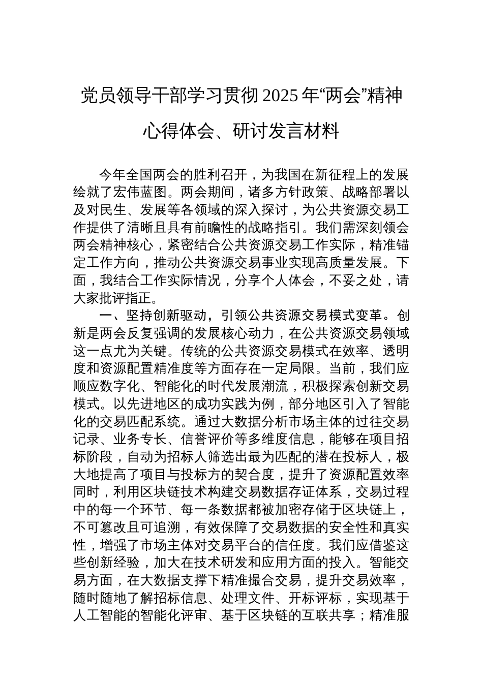党员领导干部学习贯彻2025年“两会”精神心得体会、研讨发言材料汇编（10篇）_第2页