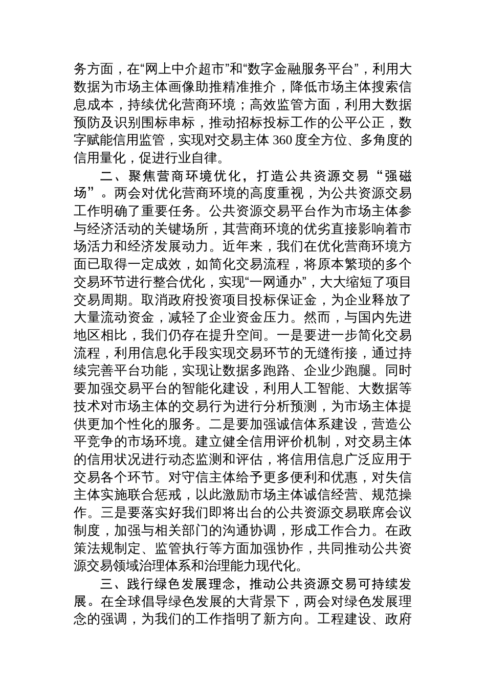 党员领导干部学习贯彻2025年“两会”精神心得体会、研讨发言材料汇编（10篇）_第3页