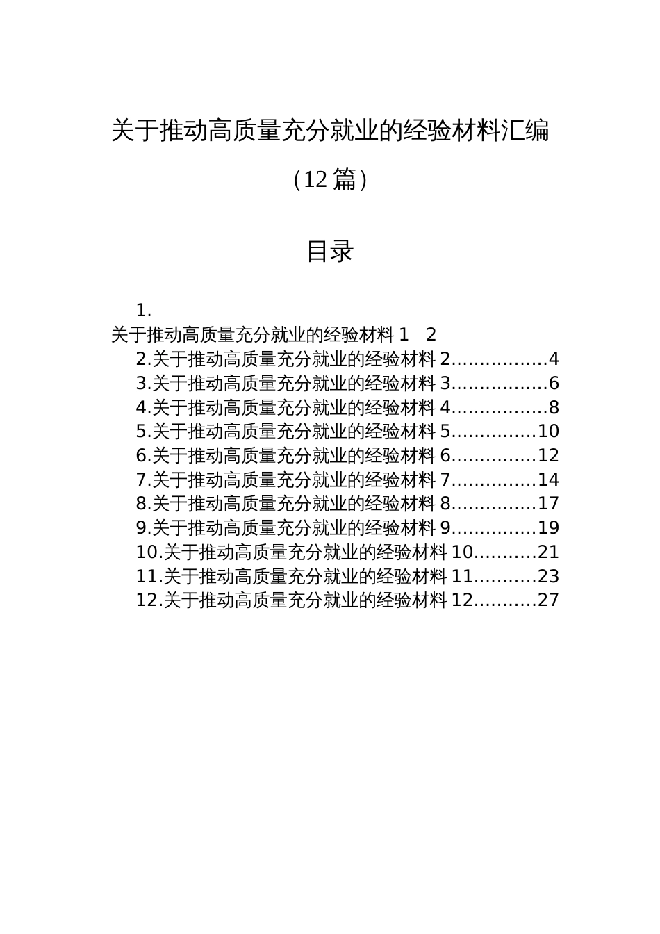 关于推动高质量充分就业的经验材料汇编（12篇）_第1页