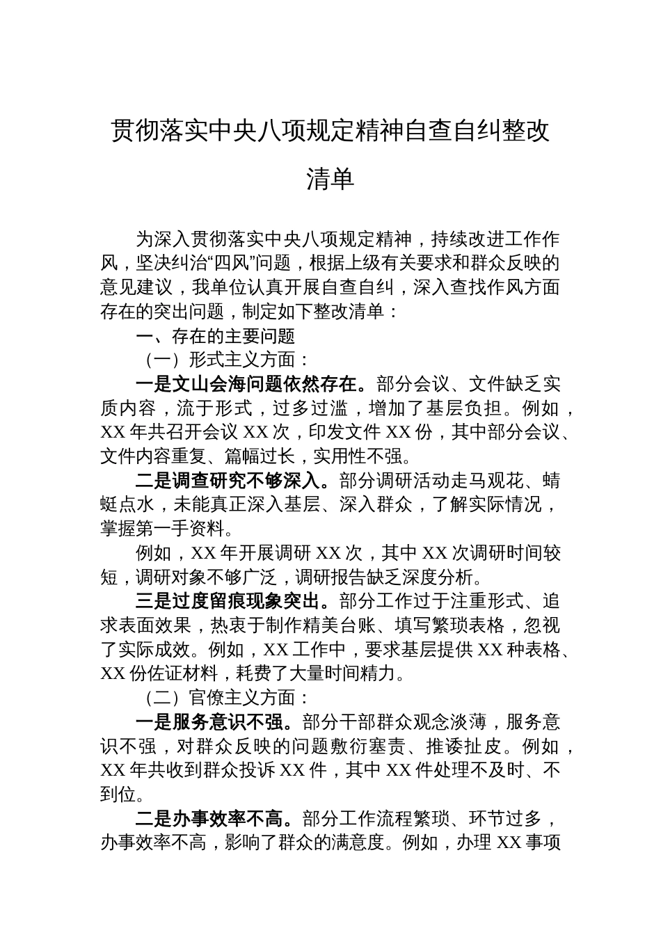 贯彻落实中央八项规定精神自查自纠整改清单_第1页