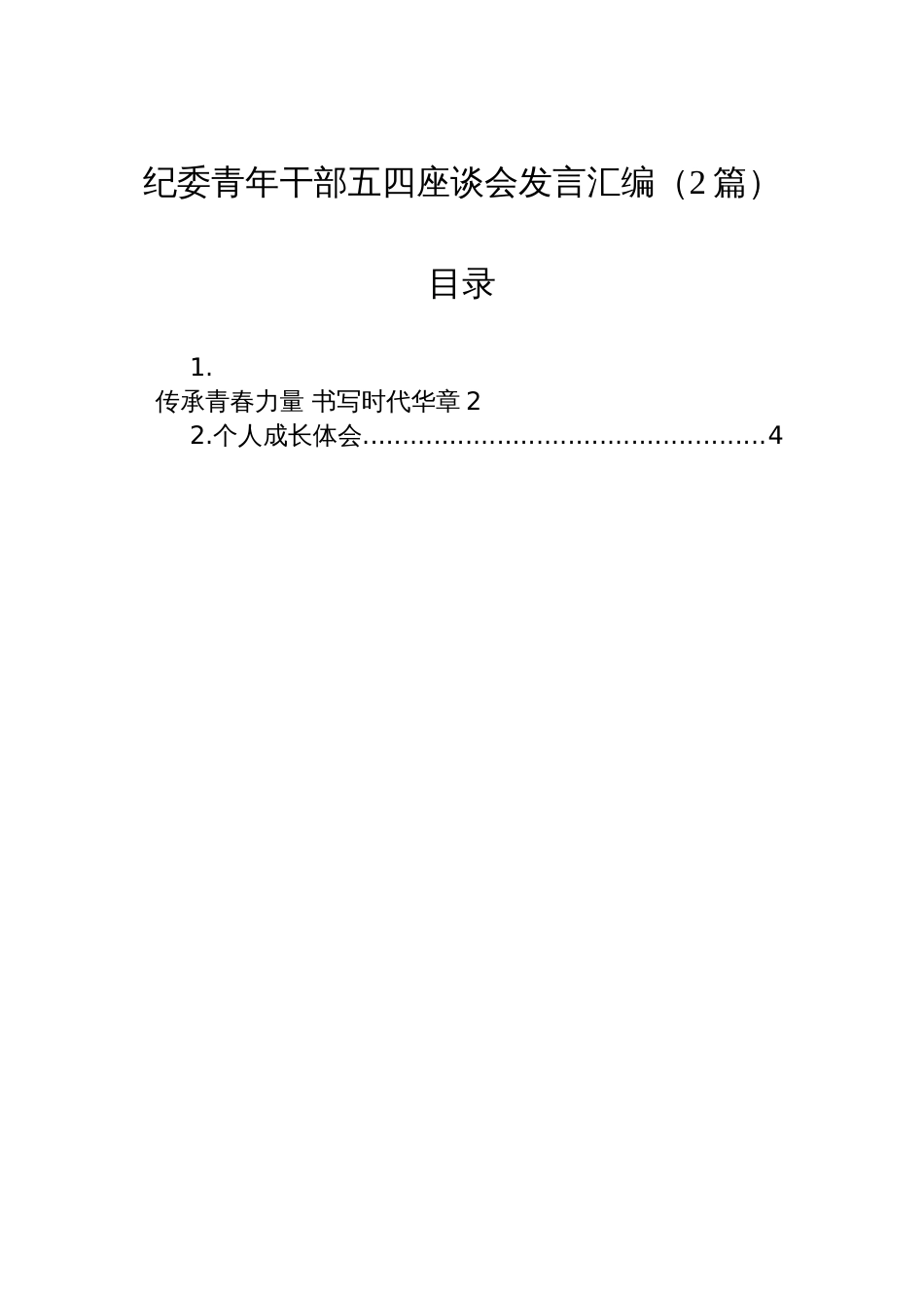 纪委青年干部五四座谈会发言汇编（2篇）_第1页