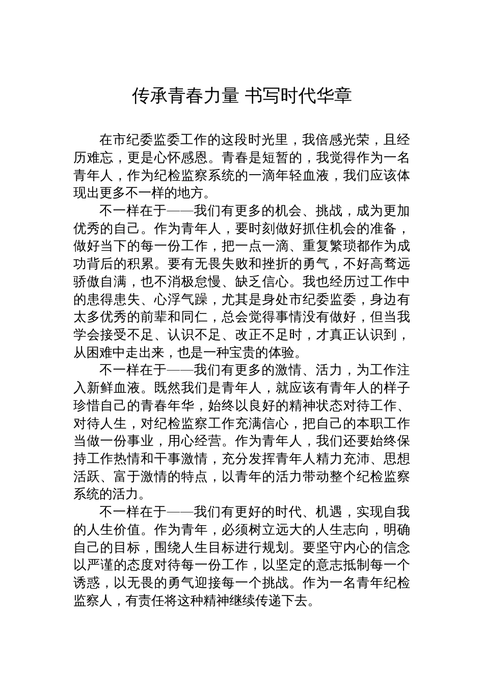纪委青年干部五四座谈会发言汇编（2篇）_第2页