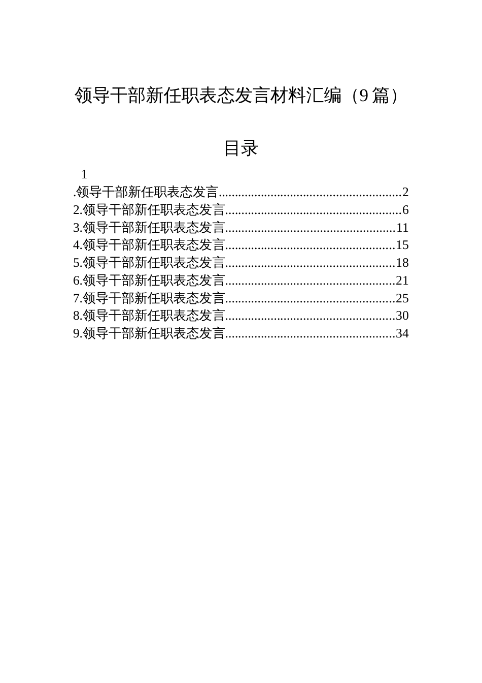 领导干部新任职表态发言材料汇编（9篇）_第1页