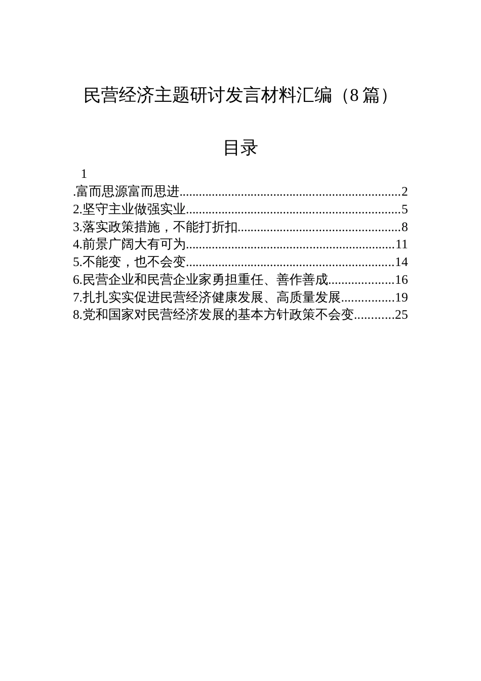 民营经济主题研讨发言材料汇编（8篇）_第1页