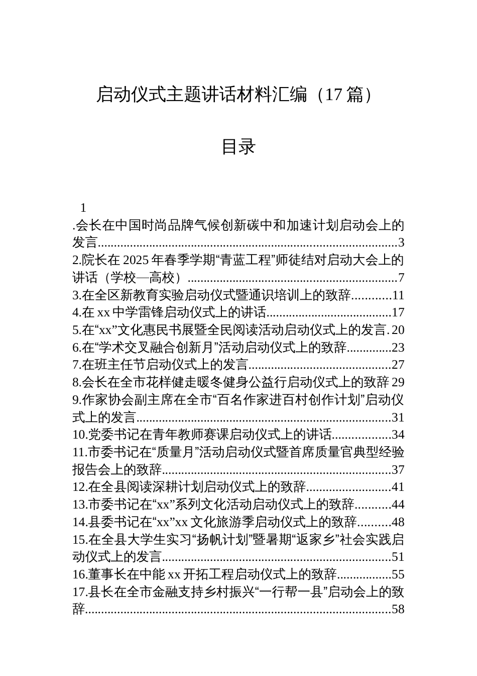 启动仪式主题讲话材料汇编（17篇）_第1页