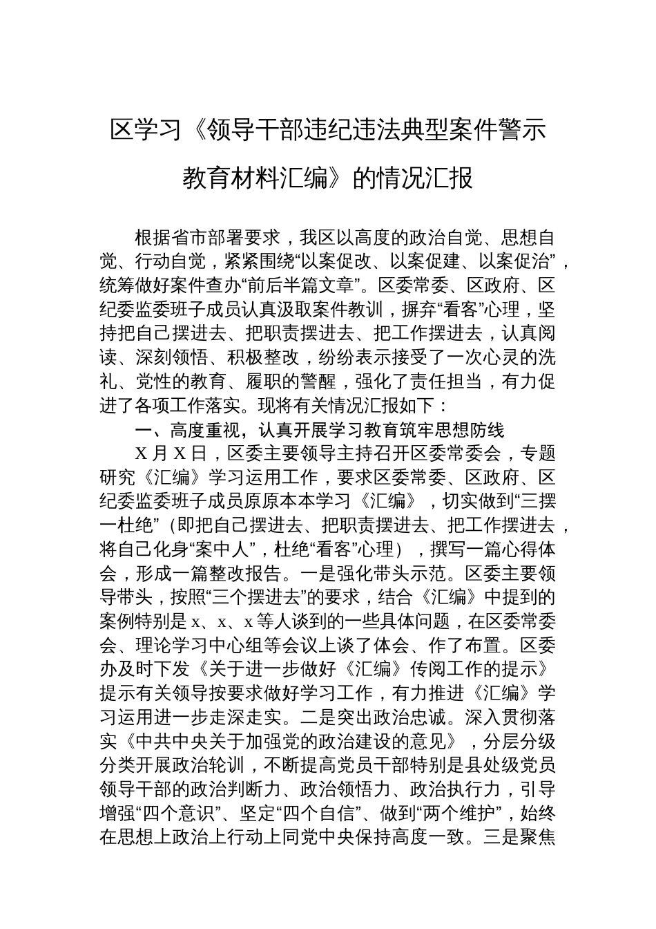 区学习《领导干部违纪违法典型案件警示教育材料汇编》的情况汇报_第1页