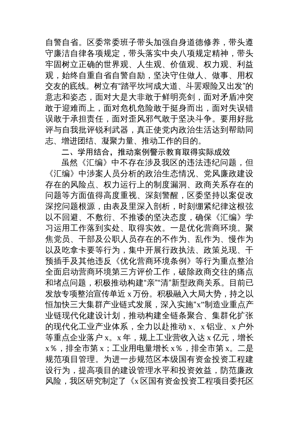 区学习《领导干部违纪违法典型案件警示教育材料汇编》的情况汇报_第2页