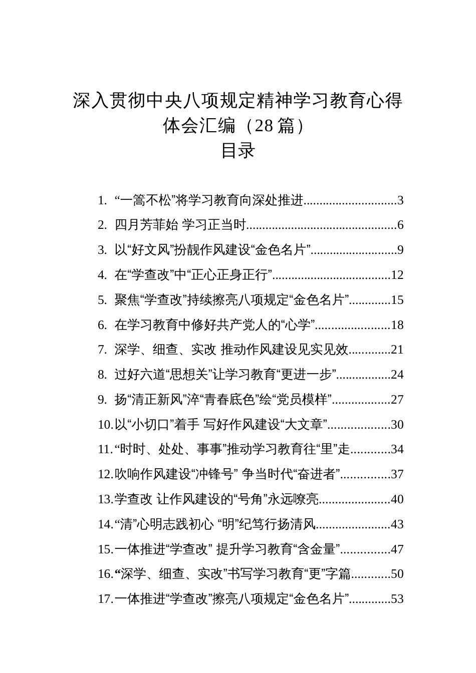 深入贯彻八项规定精神学习教育心得体会汇编（28篇）_第1页