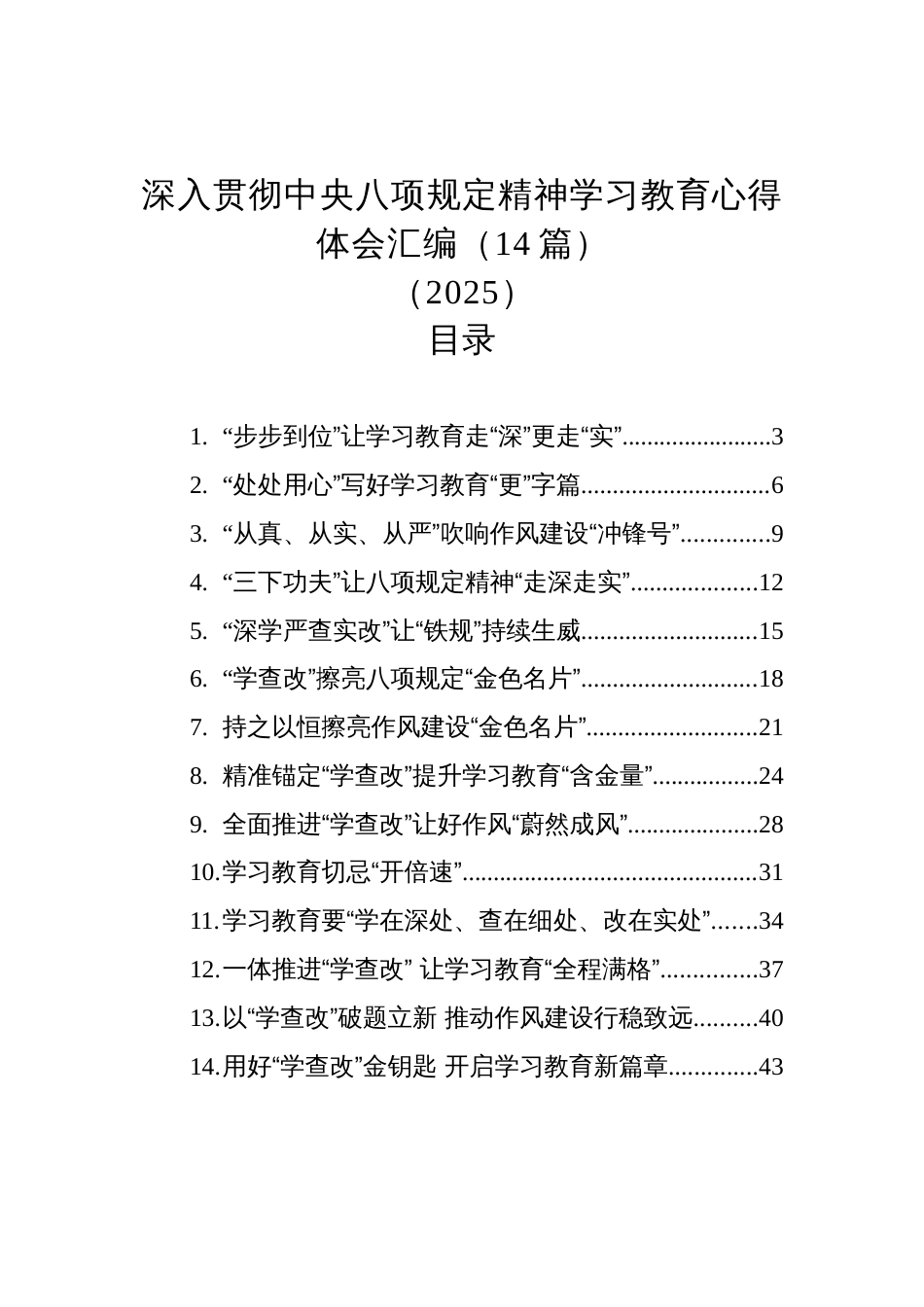 深入贯彻中央八项规定精神学习教育心得体会汇编（14篇）（2025）_第1页