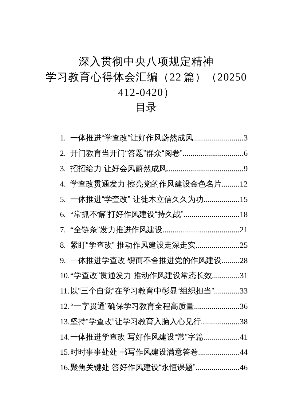 深入贯彻中央八项规定精神学习教育心得体会汇编（22篇）（20250412-0420）_第1页