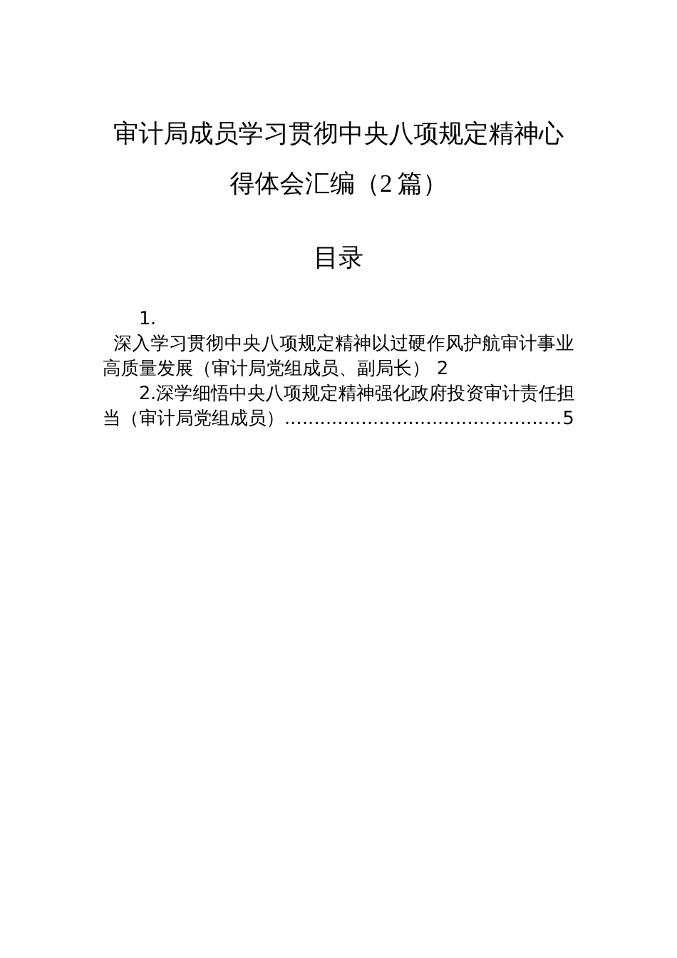 审计局成员学习贯彻中央八项规定精神心得体会汇编（2篇）_第1页