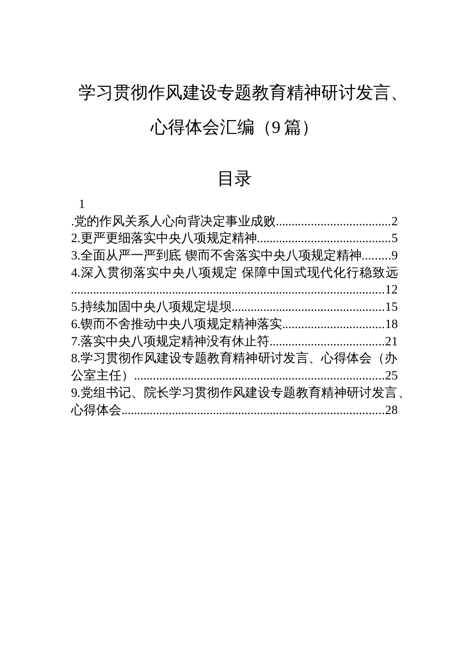 学习贯彻八项规定研讨发言、心得体会汇编（9篇）_第1页