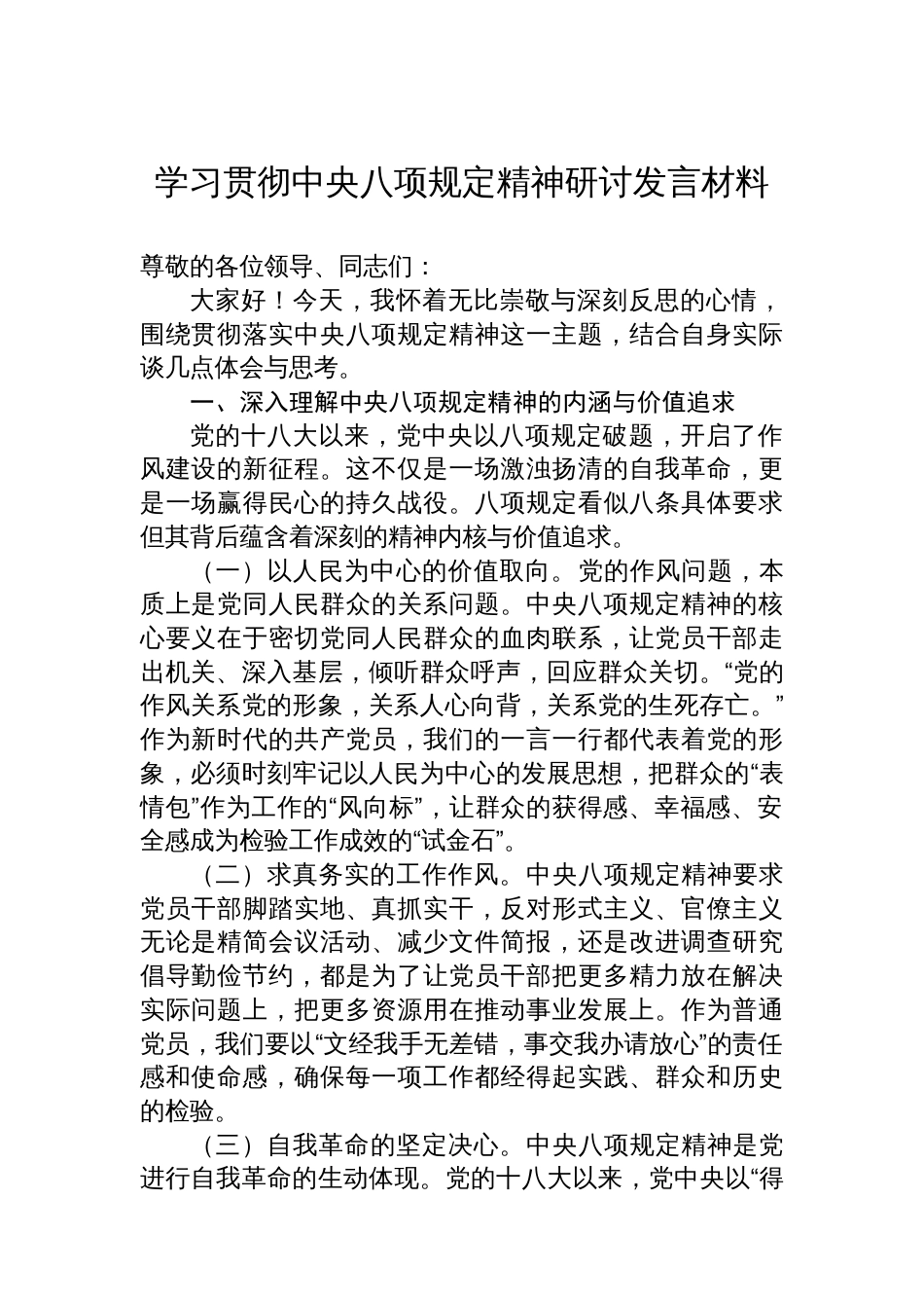 学习贯彻中央八项规定精神研讨发言材料_第1页