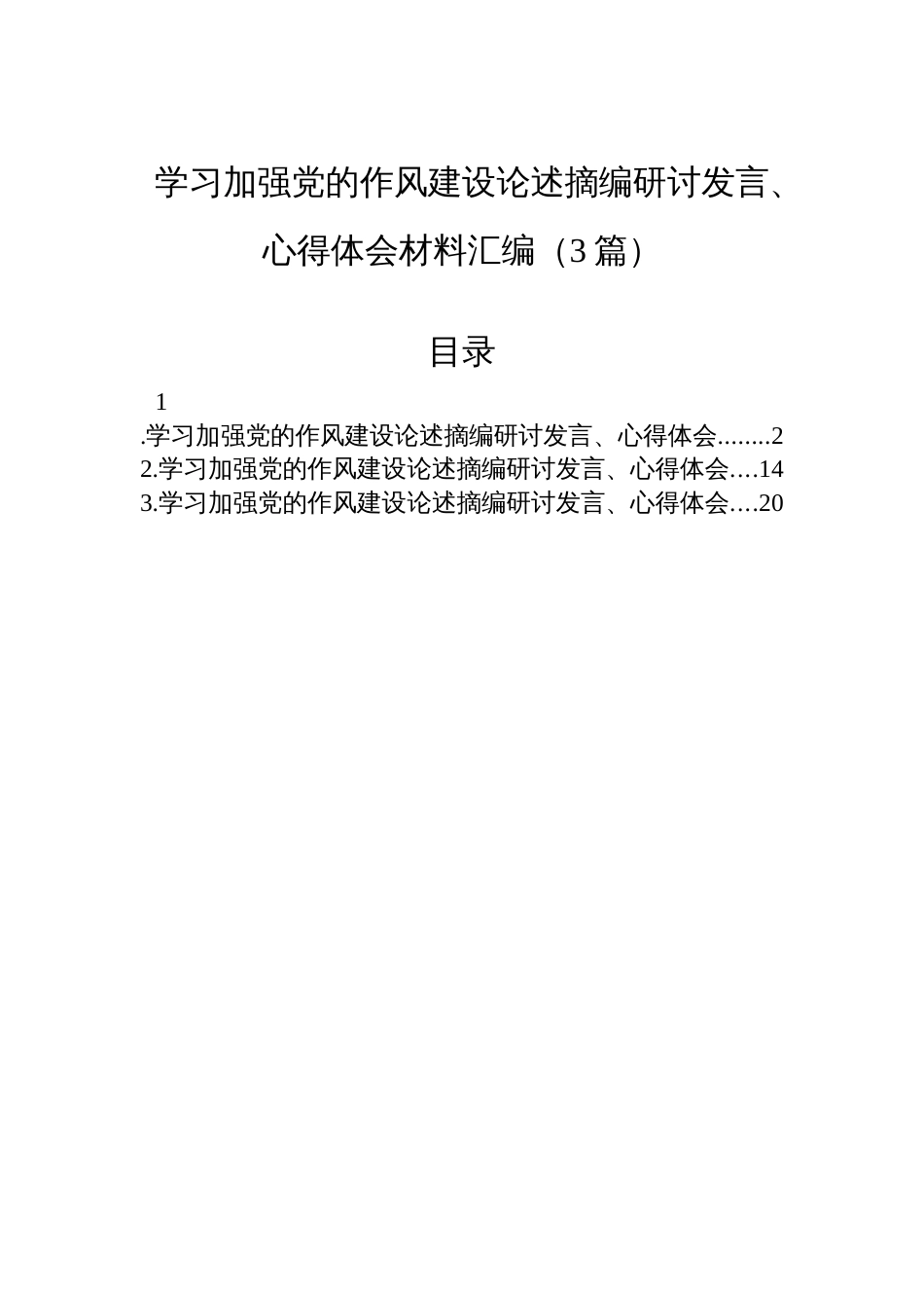 学习加强党的作风建设论述摘编研讨发言、心得体会材料汇编（3篇）_第1页