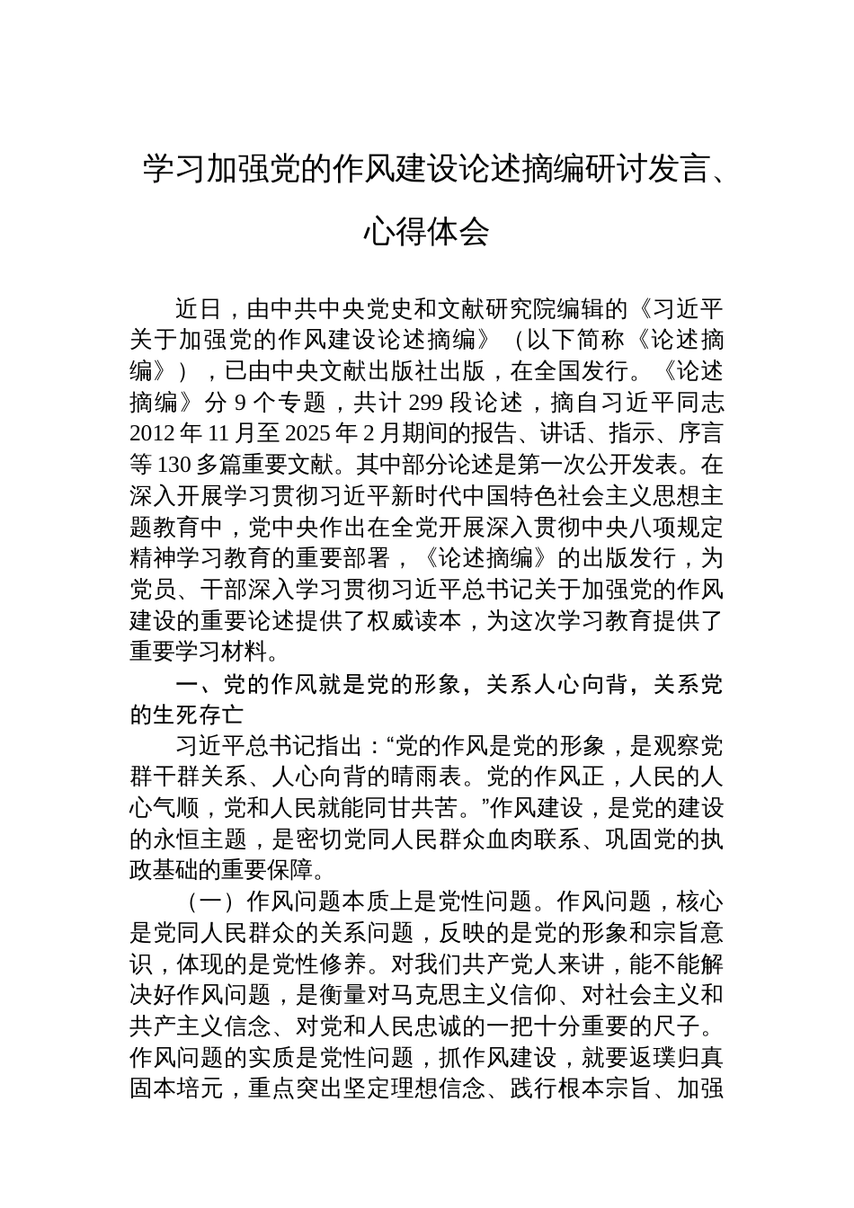 学习加强党的作风建设论述摘编研讨发言、心得体会材料汇编（3篇）_第2页
