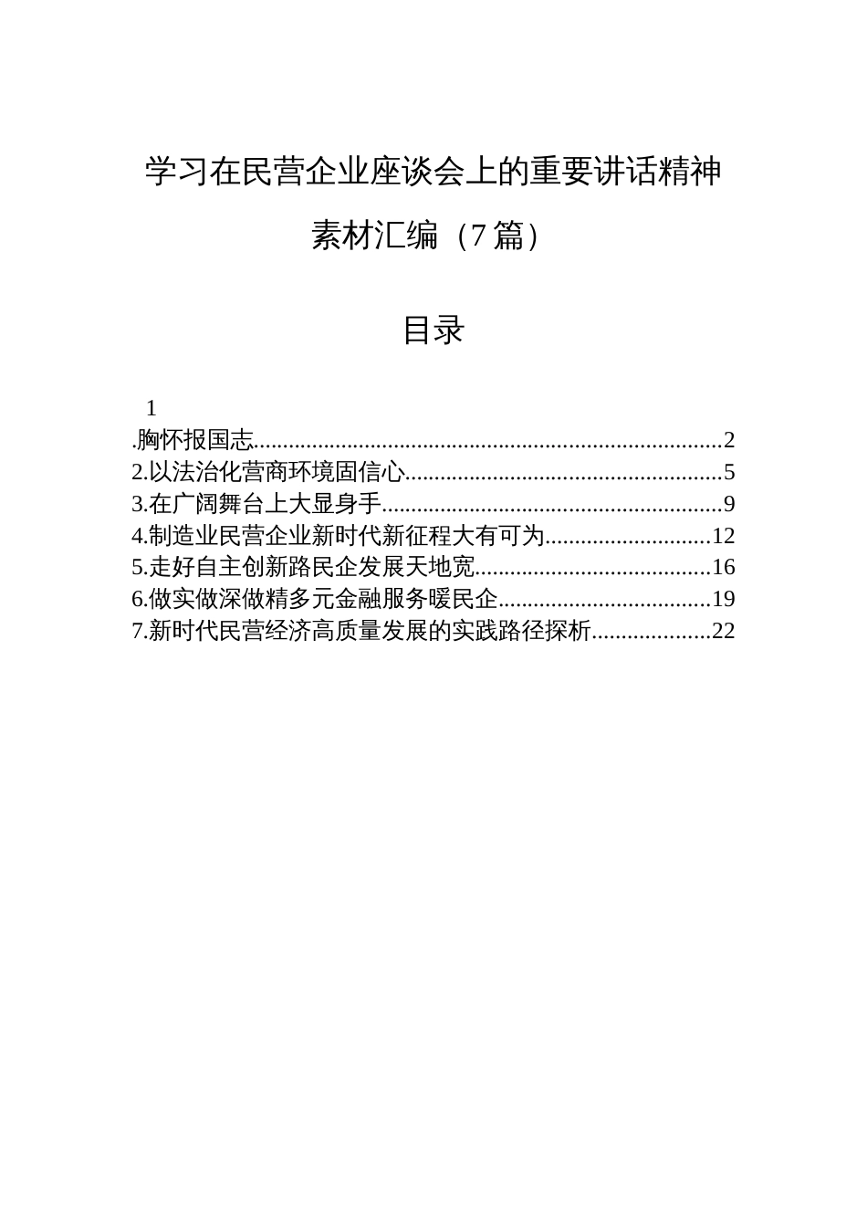 学习在民营企业座谈会上的重要讲话精神素材汇编（7篇）_第1页