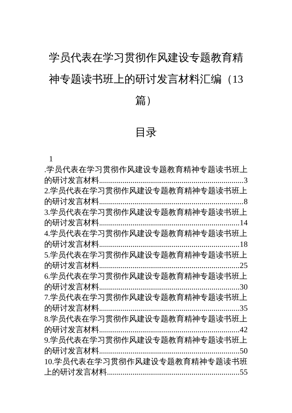 学员代表在学习贯彻八项规定专题教育精神专题读书班上的研讨发言材料汇编（13篇）_第1页