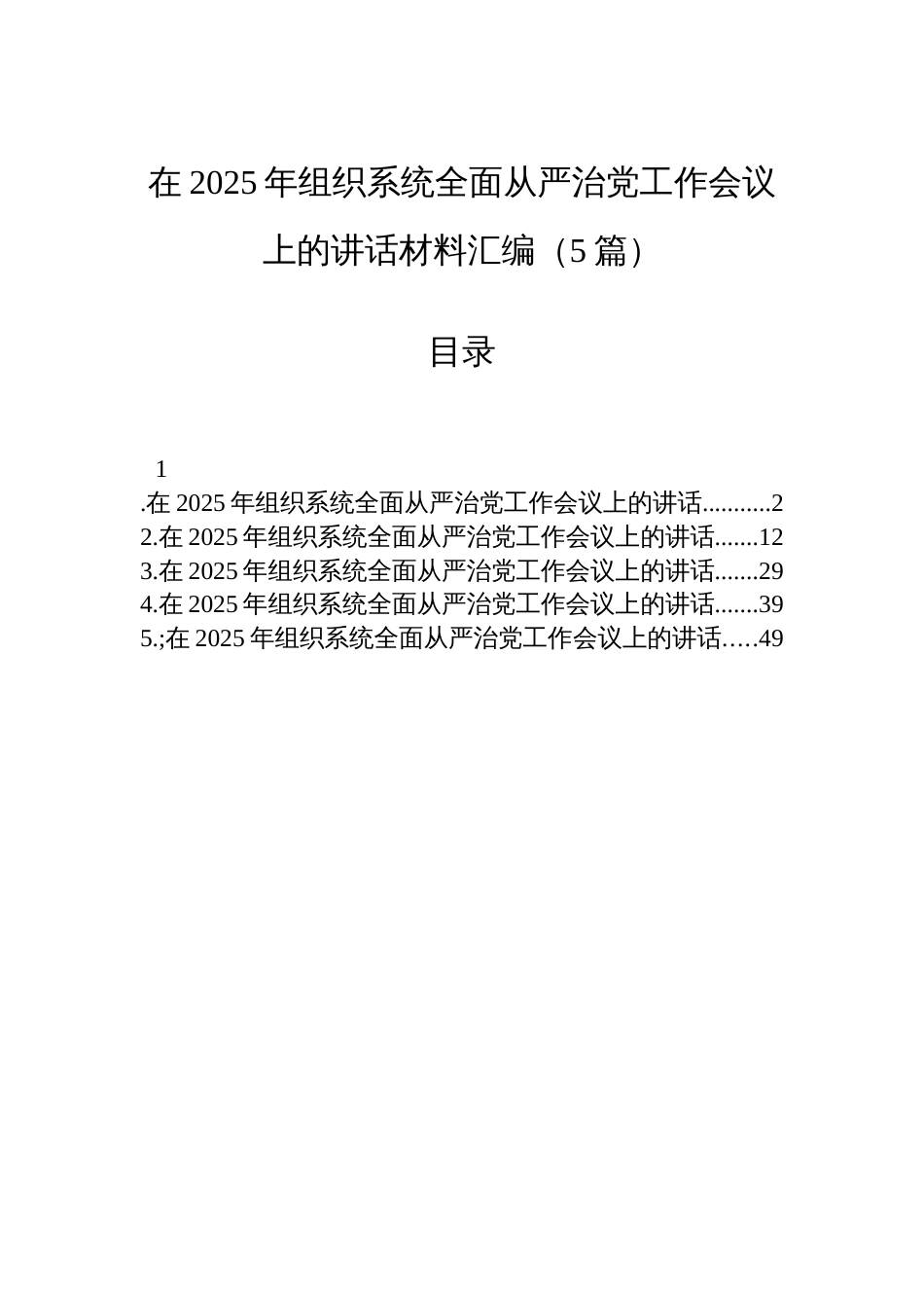 在2025年组织系统全面从严治党工作会议上的讲话材料汇编（5篇）_第1页