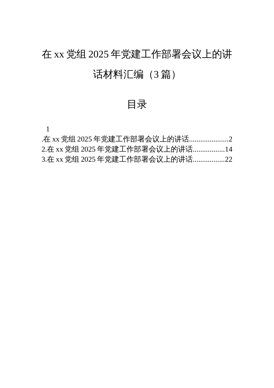 在xx党组2025年党建工作部署会议上的讲话材料汇编（3篇）_第1页