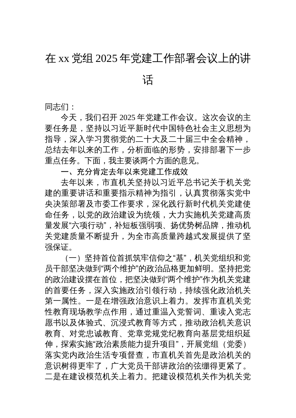 在xx党组2025年党建工作部署会议上的讲话材料汇编（3篇）_第2页