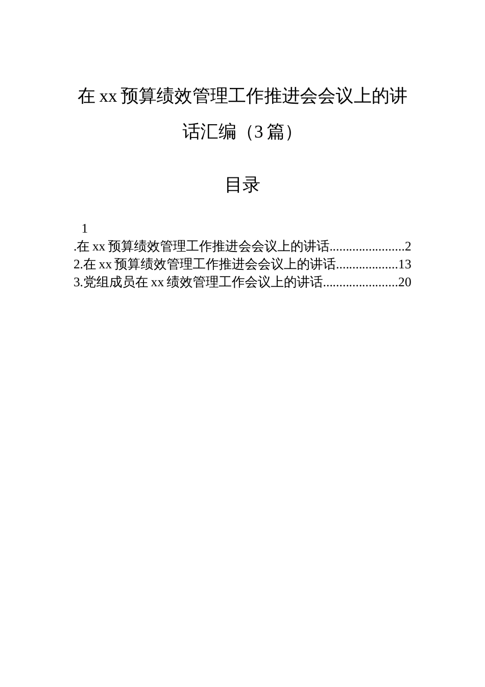 在xx预算绩效管理工作推进会会议上的讲话汇编（3篇）_第1页