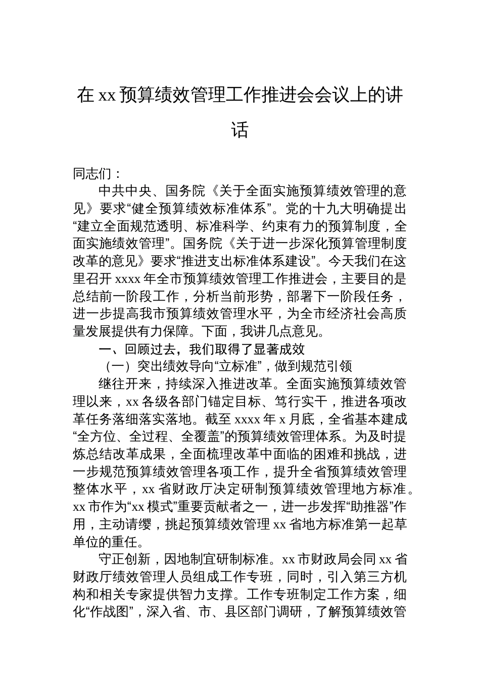 在xx预算绩效管理工作推进会会议上的讲话汇编（3篇）_第2页