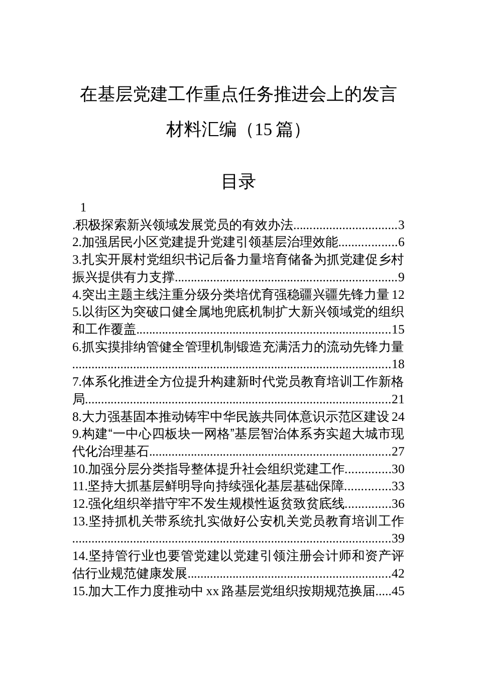 在基层党建工作重点任务推进会上的发言材料汇编（15篇）_第1页