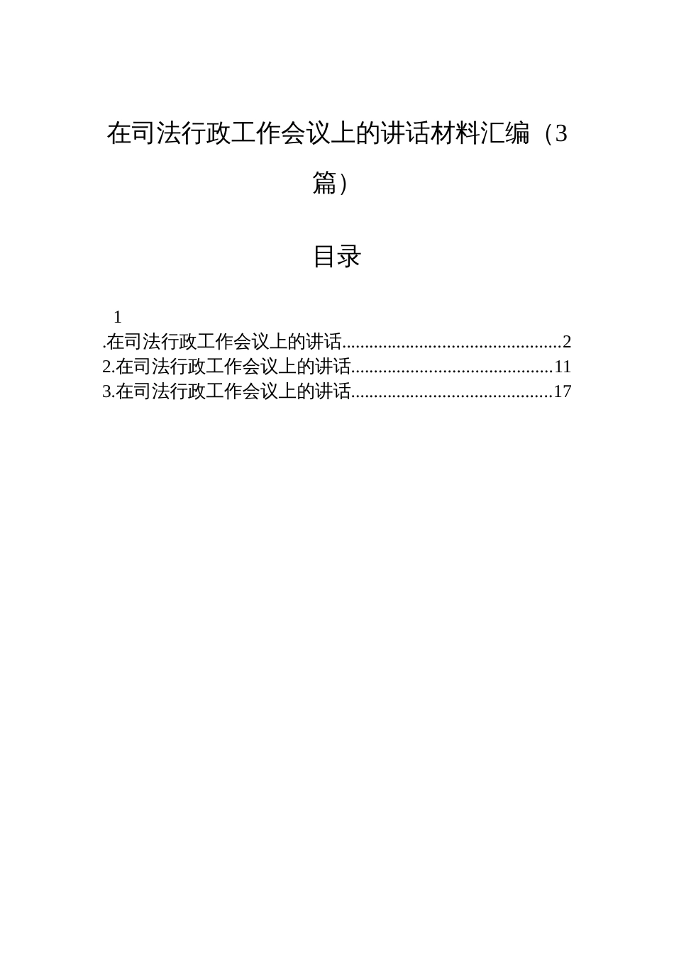 在司法行政工作会议上的讲话材料汇编（3篇）_第1页
