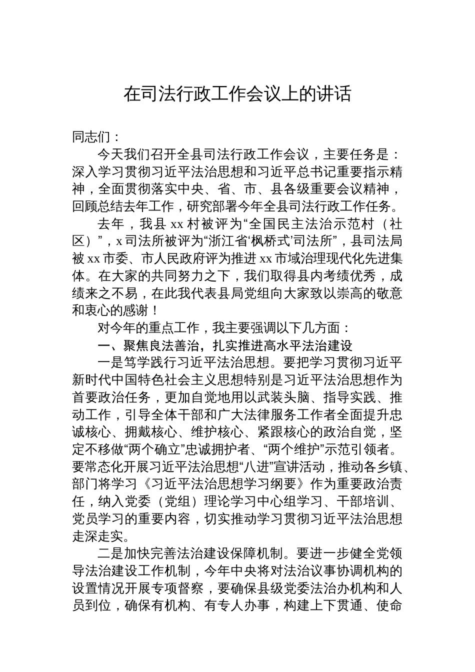 在司法行政工作会议上的讲话材料汇编（3篇）_第2页