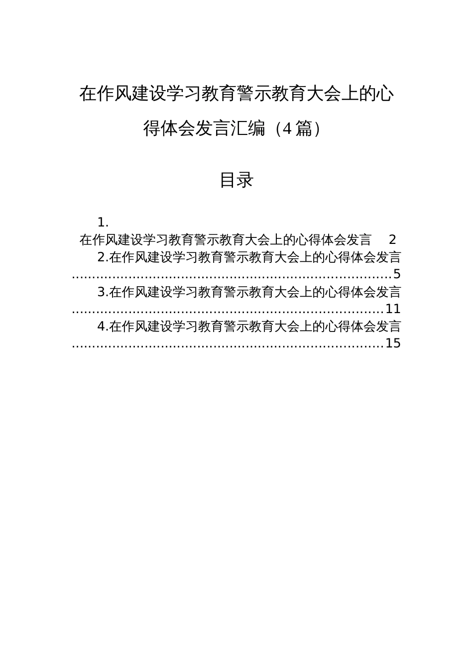 在作风建设学习教育警示教育大会上的心得体会发言汇编（4篇）_第1页