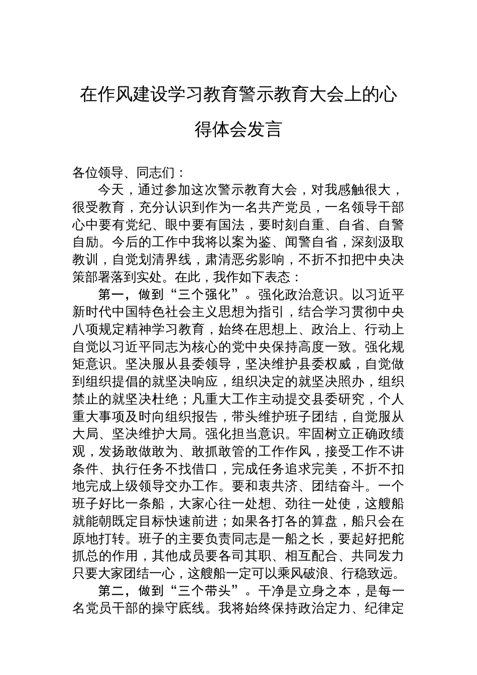 在作风建设学习教育警示教育大会上的心得体会发言汇编（4篇）_第2页