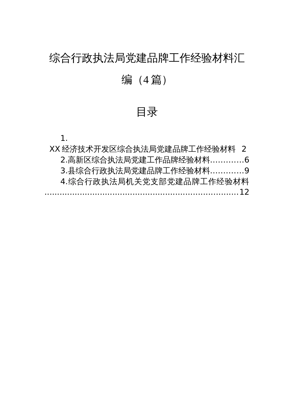 综合行政执法局党建品牌工作经验材料汇编（4篇）_第1页
