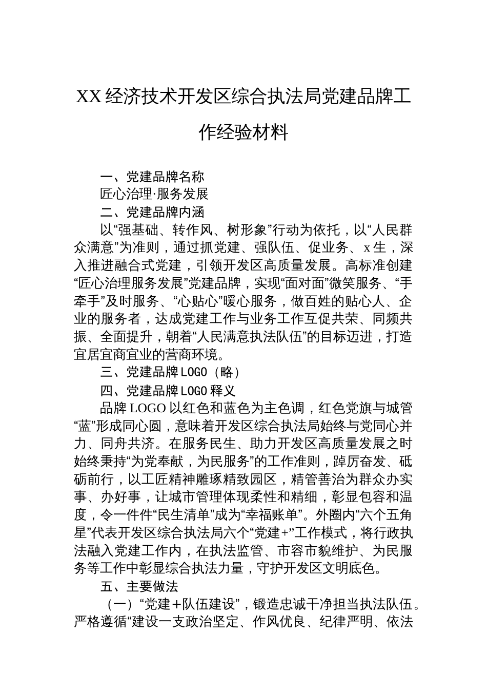 综合行政执法局党建品牌工作经验材料汇编（4篇）_第2页
