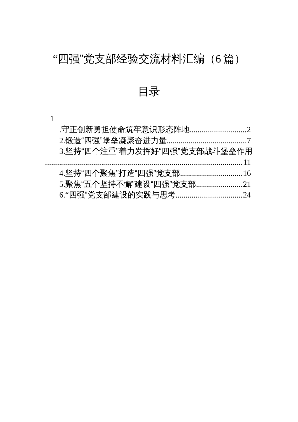 “四强”党支部经验交流材料汇编（6篇）_第1页