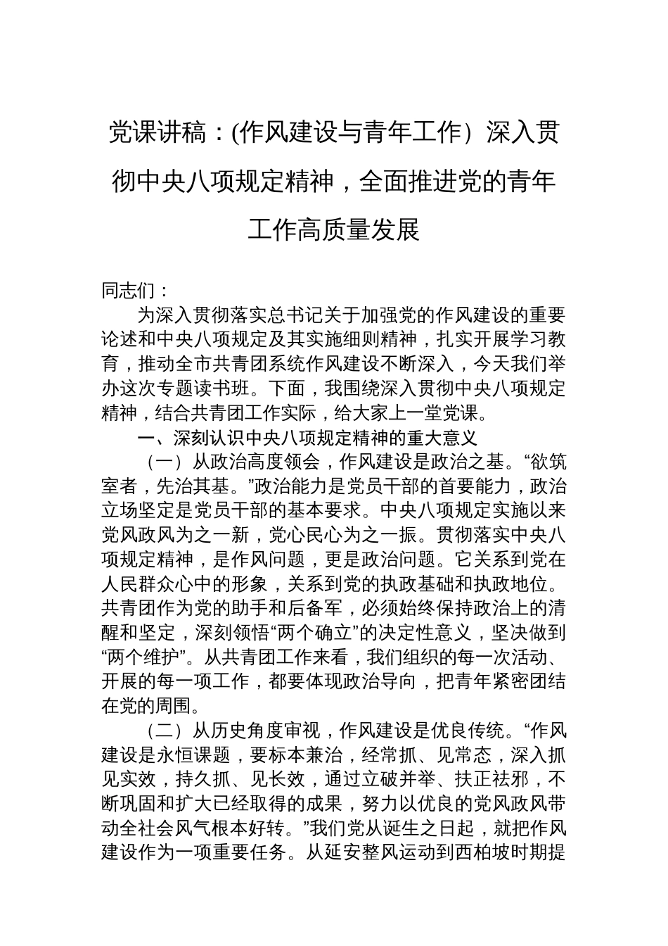 党课讲稿：(作风建设与青年工作）深入贯彻中央八项规定精神，全面推进党的青年工作高质量发展_第1页