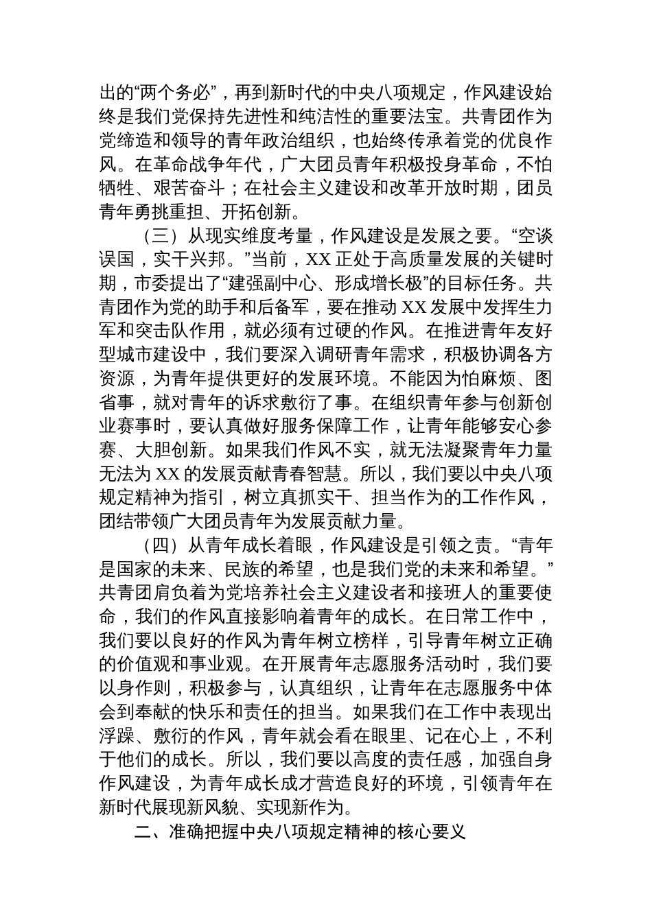 党课讲稿：(作风建设与青年工作）深入贯彻中央八项规定精神，全面推进党的青年工作高质量发展_第2页