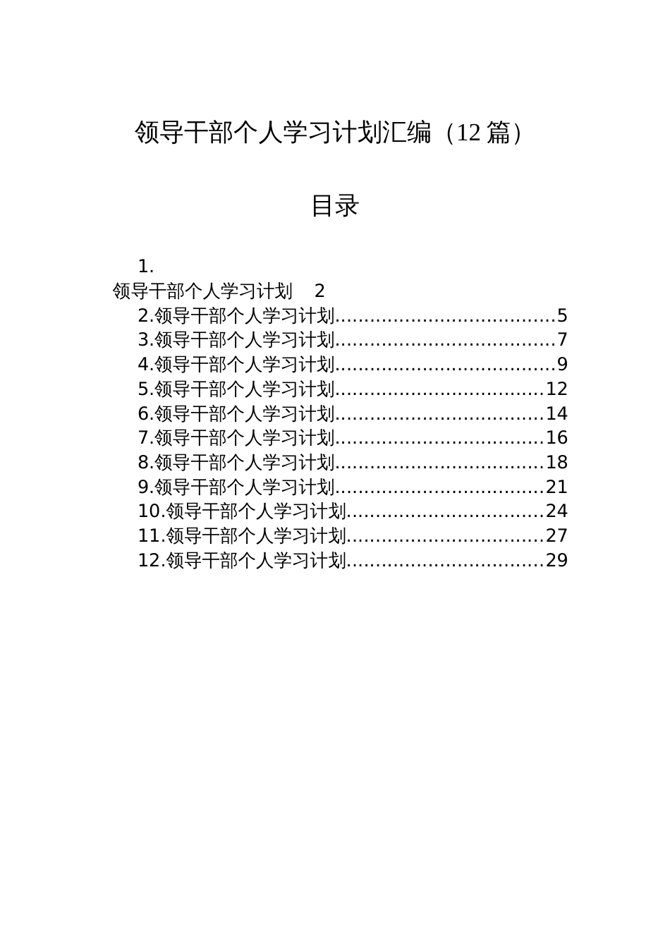 领导干部个人学习计划汇编（12篇）_第1页