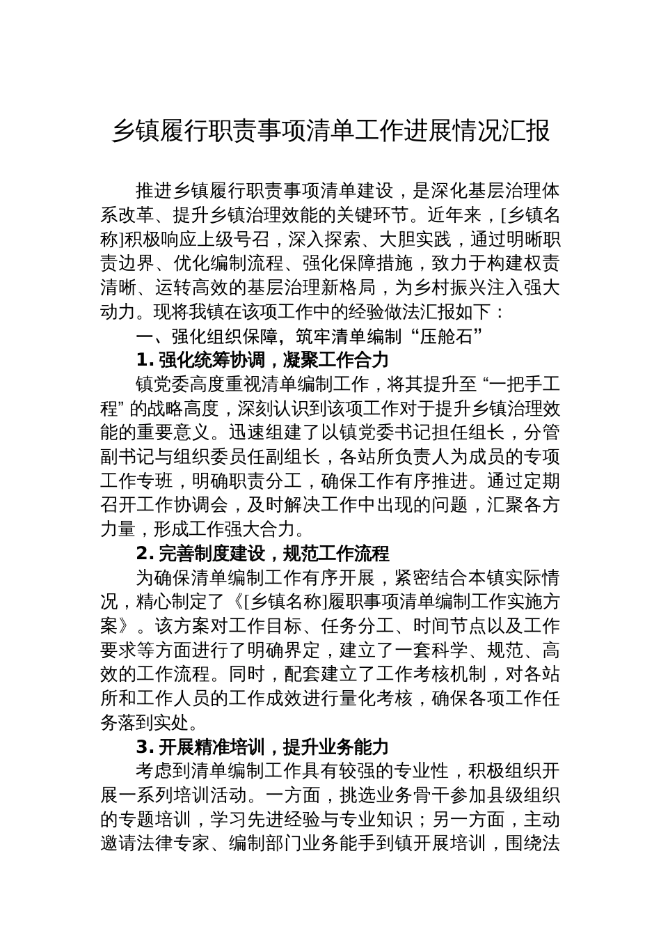 履职清单工作发言提纲_第1页