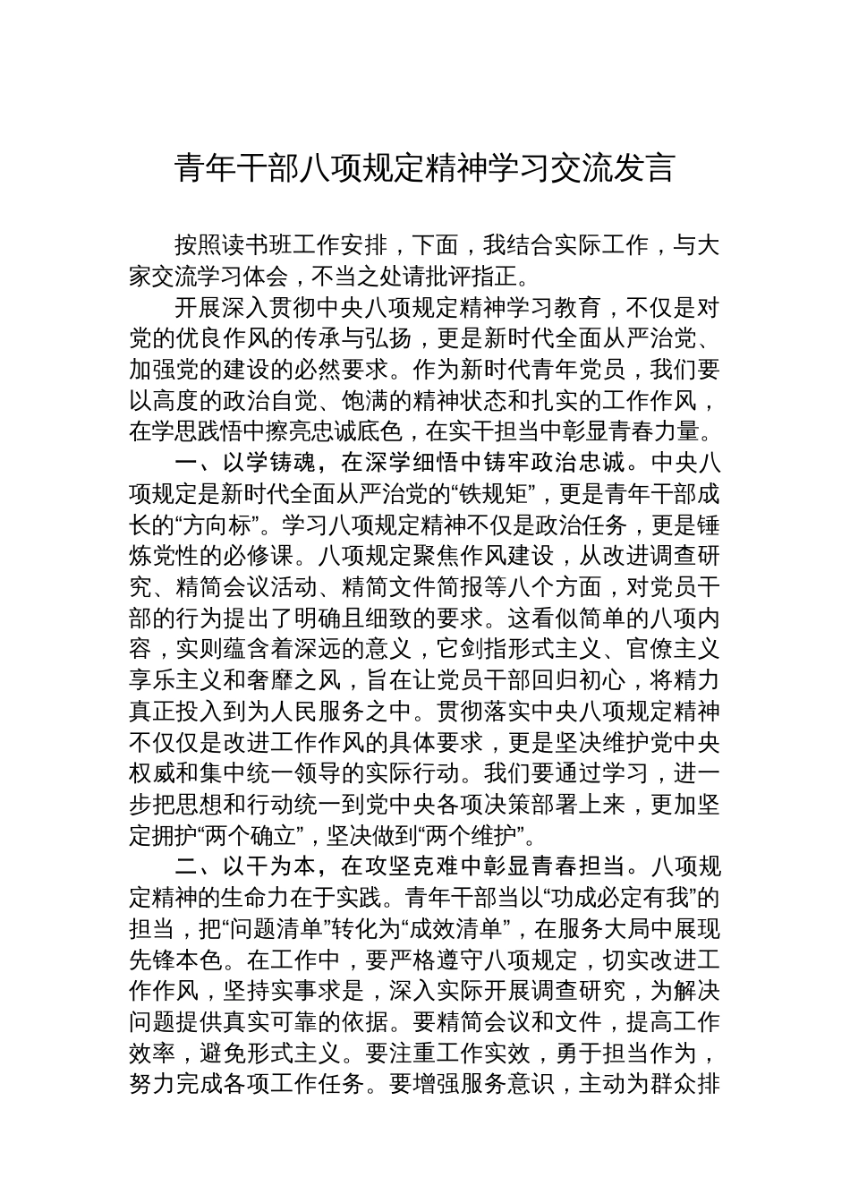 青年干部八项规定精神学习交流发言_第1页