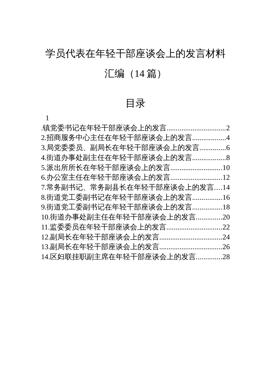 学员代表在年轻干部座谈会上的发言材料汇编（14篇）_第1页