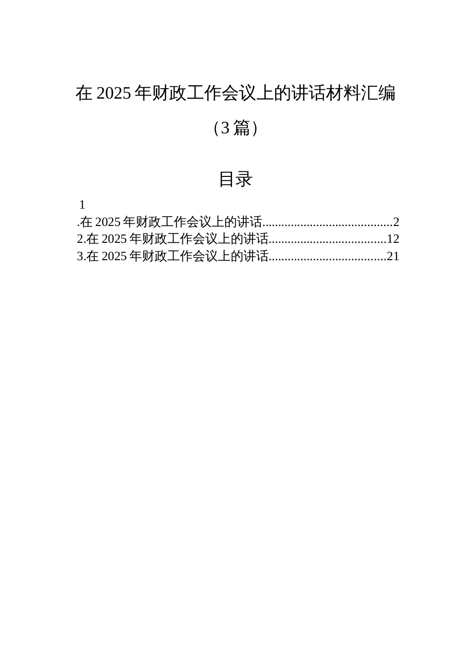在2025年财政工作会议上的讲话材料汇编（3篇）_第1页