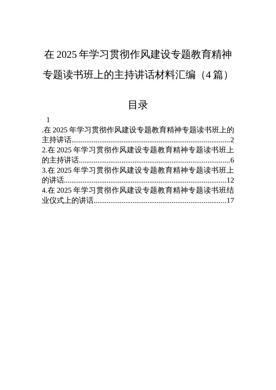 在2025年学习贯彻八项规定精神专题读书班上的主持讲话材料汇编（4篇）_第1页