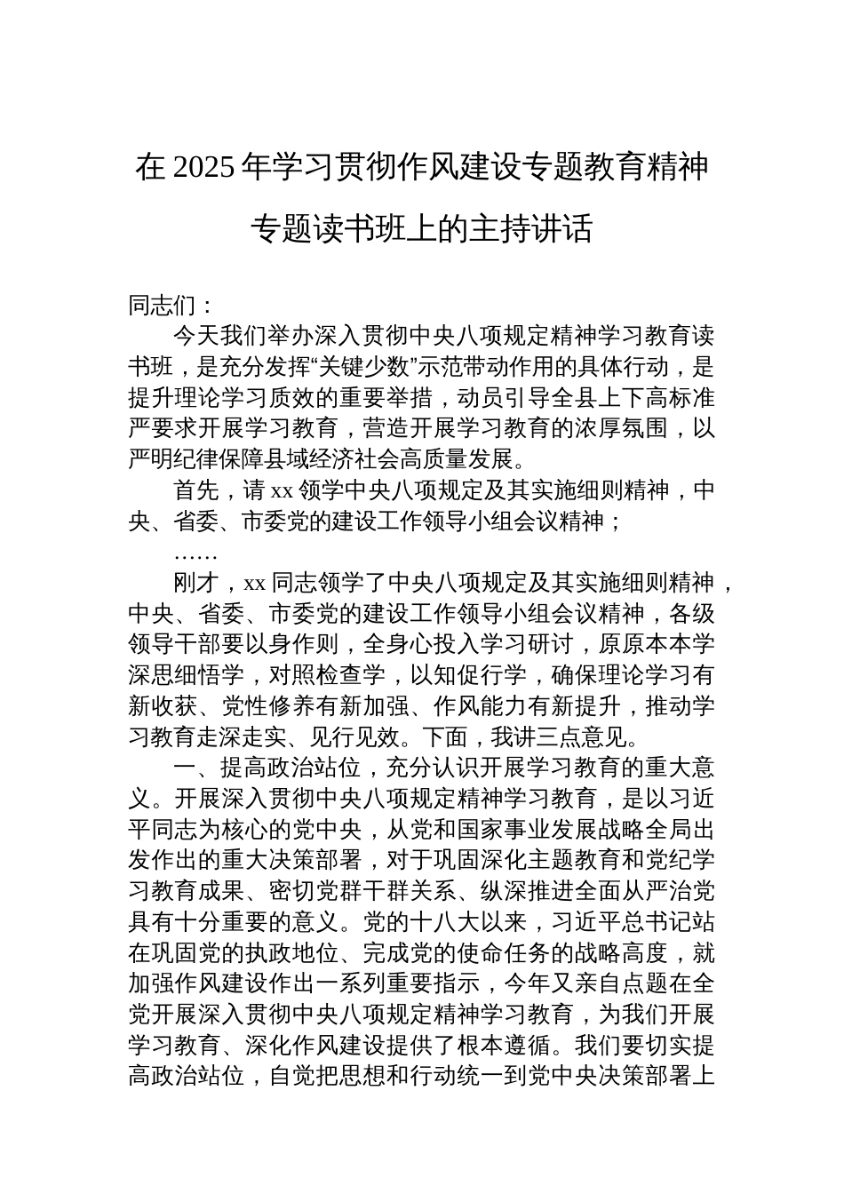 在2025年学习贯彻八项规定精神专题读书班上的主持讲话材料汇编（4篇）_第2页