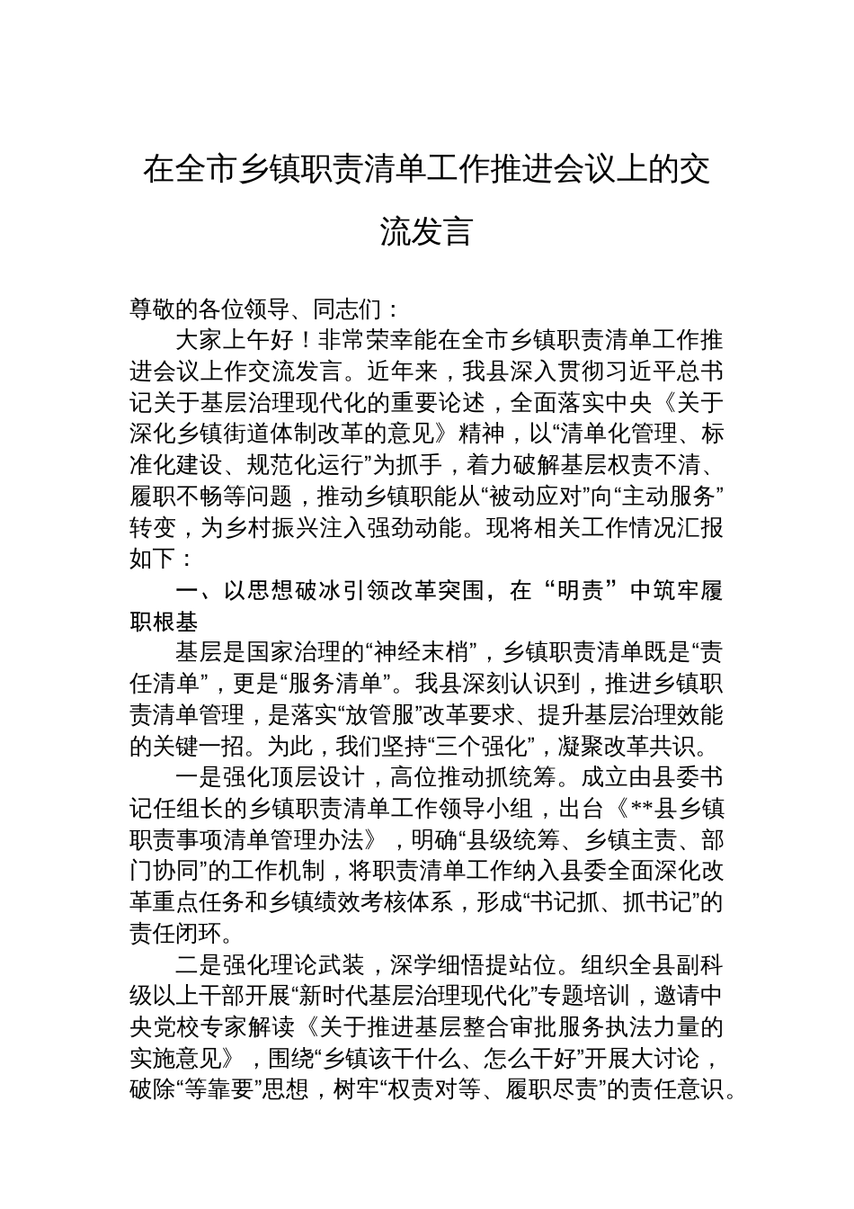 在全市乡镇职责清单工作推进会议上的交流发言_第1页