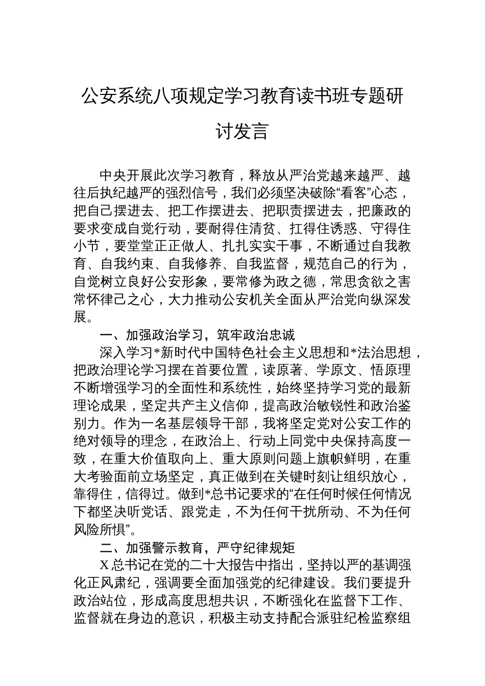 公安系统八项规定学习教育读书班专题研讨发言_第1页