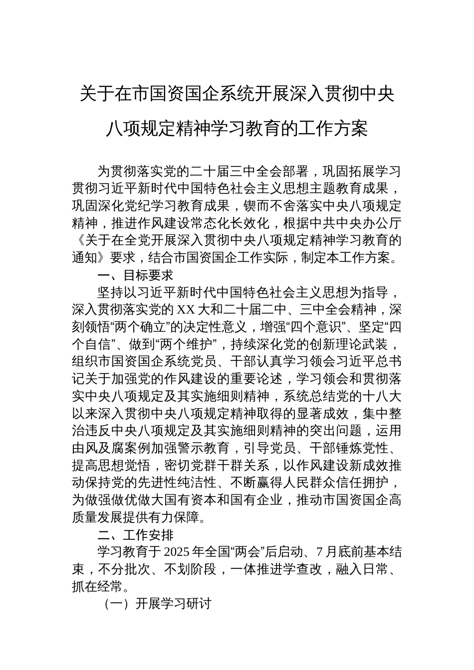 关于在市国资国企系统开展深入贯彻中央八项规定精神学习教育的工作方案_第1页