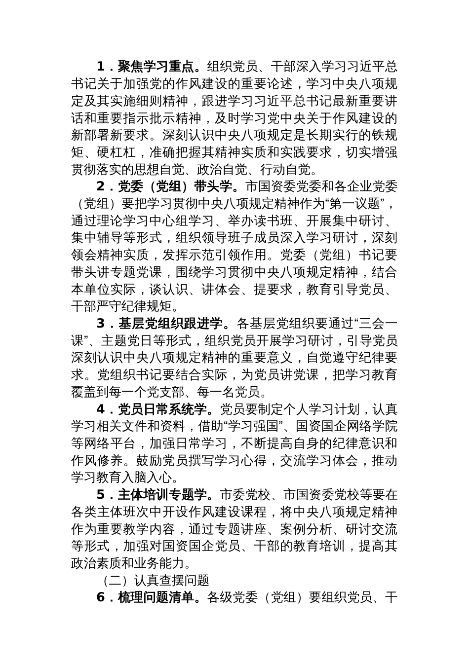 关于在市国资国企系统开展深入贯彻中央八项规定精神学习教育的工作方案_第2页